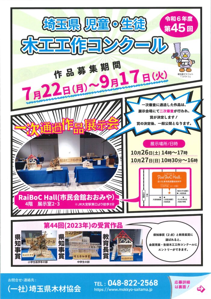 令和６年度 埼玉県児童・生徒木工工作コンクールを開催します