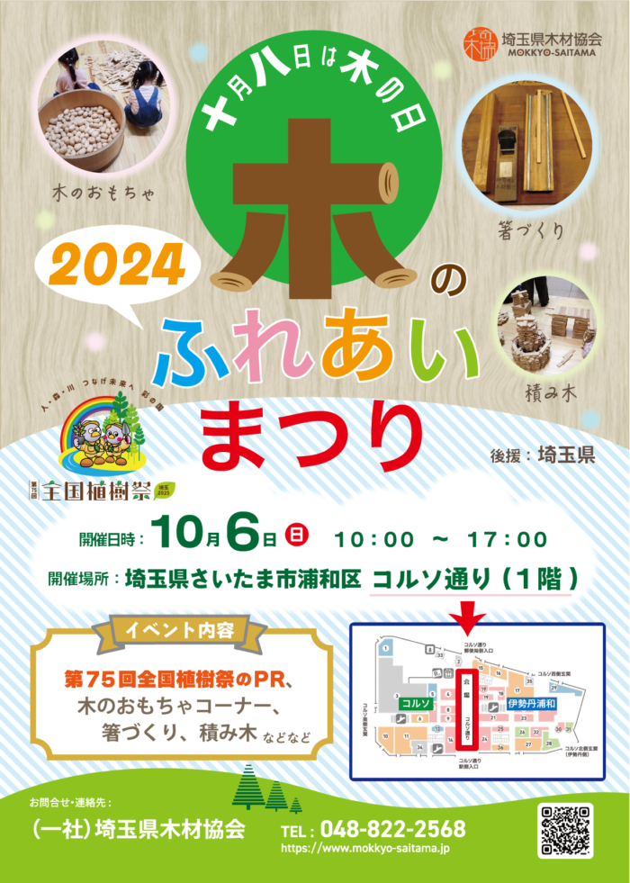 【終了】１０月６日（日）「木のふれあいまつり」を開催します